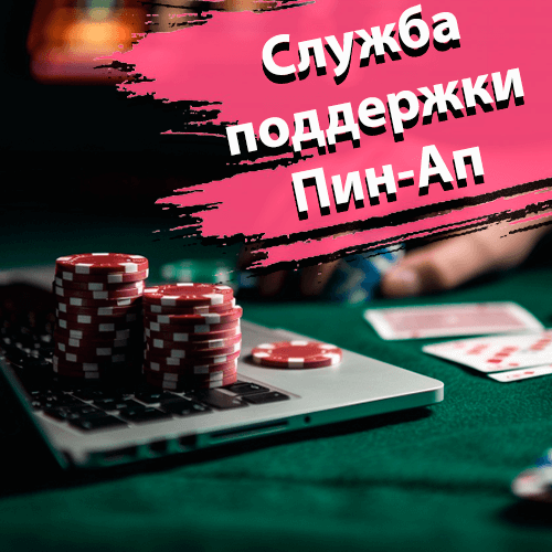 Служба поддержки на Пин-Ап